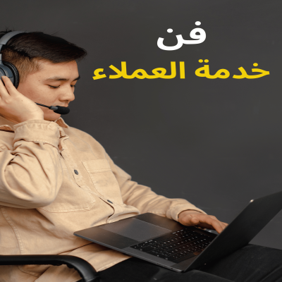 فن خدمة العملاء 